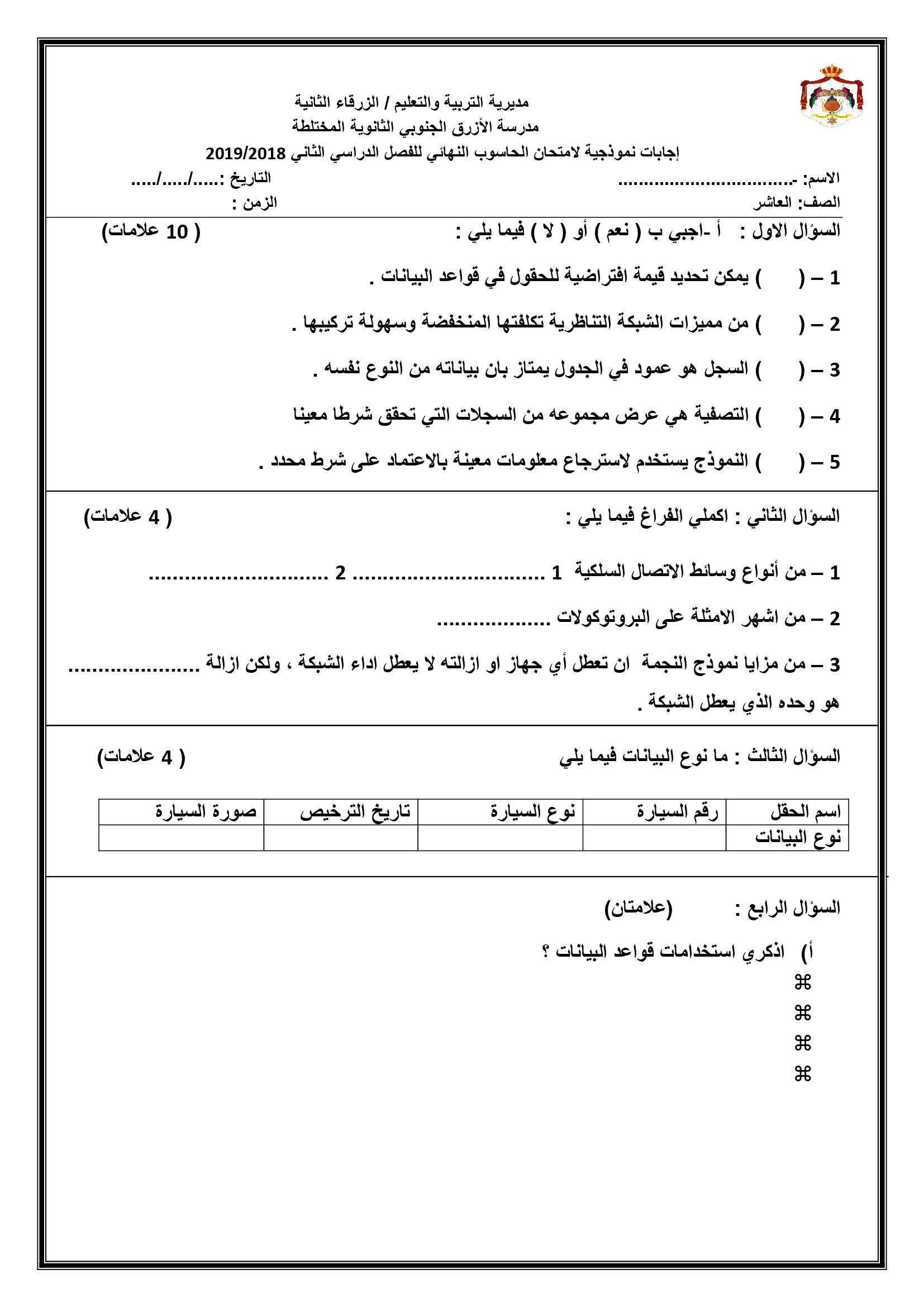 NDc4MTE1MQ1212الامتحان النهائي لمادة الحاسوب للصف العاشر الفصل الثاني 2019(1)